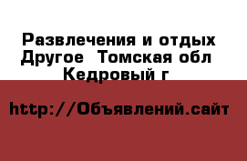 Развлечения и отдых Другое. Томская обл.,Кедровый г.